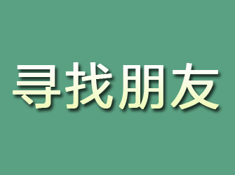 平坝寻找朋友