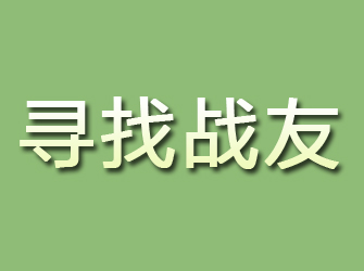 平坝寻找战友