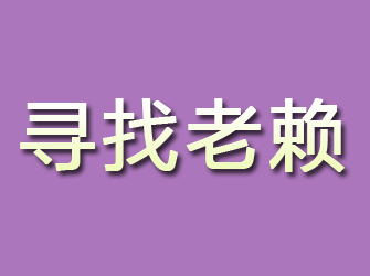 平坝寻找老赖